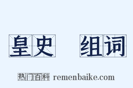 皇史宬组词是什么意思的图片